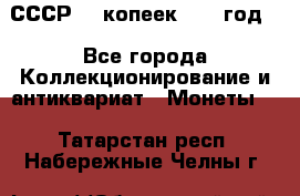 СССР. 5 копеек 1962 год  - Все города Коллекционирование и антиквариат » Монеты   . Татарстан респ.,Набережные Челны г.